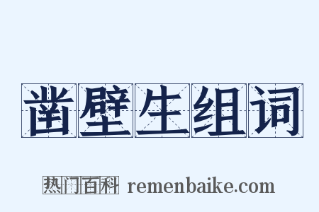 凿壁生组词是什么意思的图片